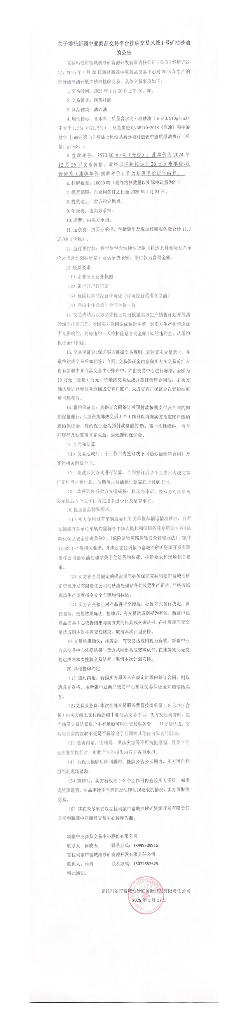 关于委托新疆中亚商品交易平台挂牌交易风城1号矿油砂油的公告(1)(1)(1).png