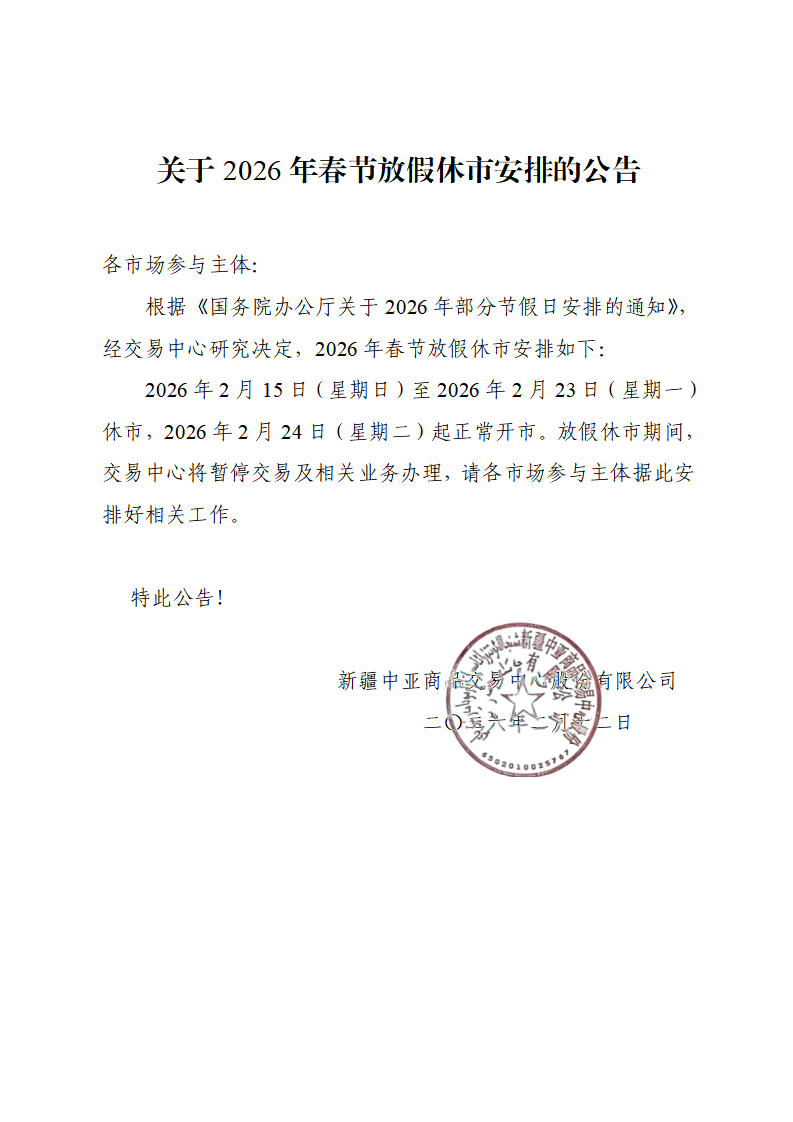 关于2026年春节放假休市安排的公告_01.png