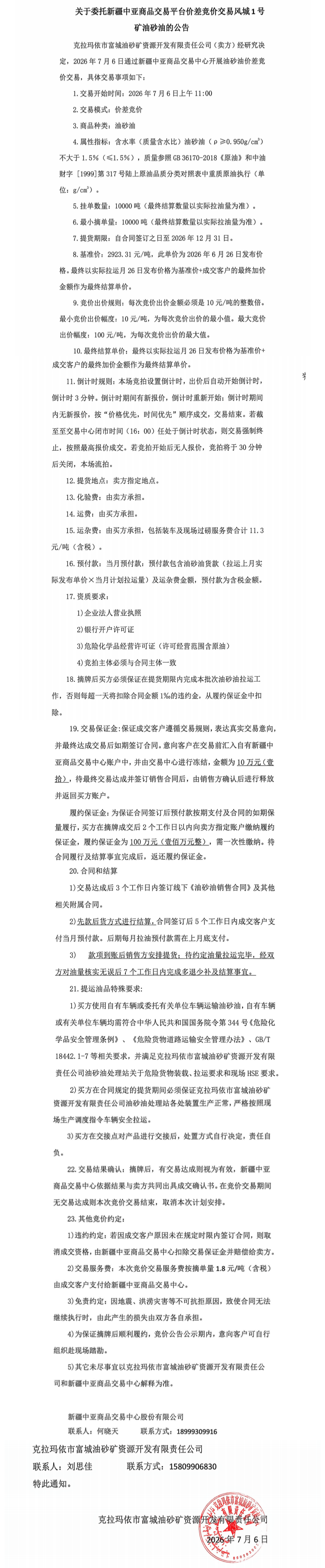新疆中亚商品交易平台价差竞价交易风城1号矿油沙油-价差竞价.png