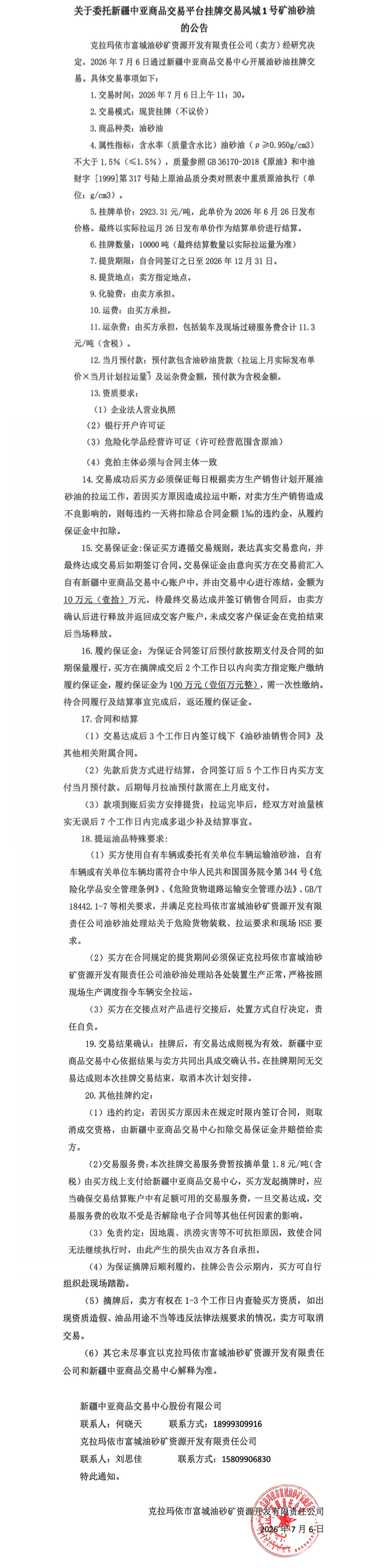 新疆中亚商品交易平台风城1号矿油砂油公告-不议价.png