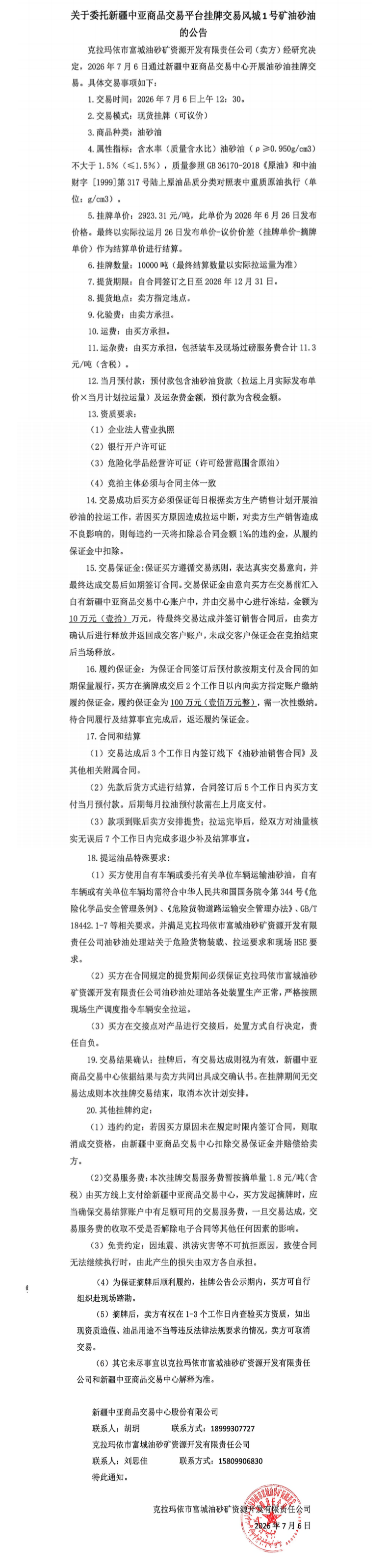 新疆中亚商品交易平台风城1号油砂油的公告-可议价.pdf.png
