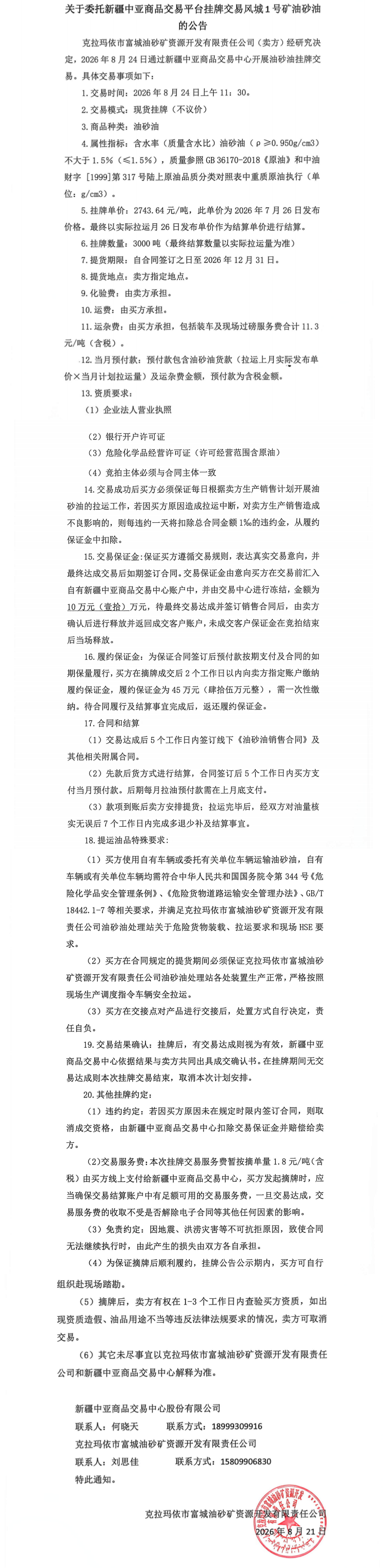 挂牌交易公告.png