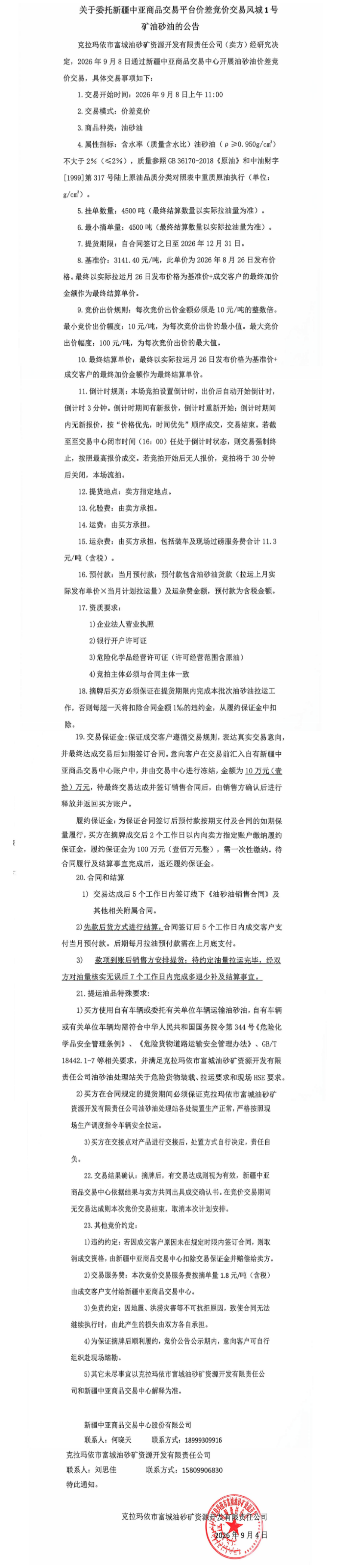 关于委托新疆中亚商品交易平台挂牌交易风城1号矿油砂油的公告1.png