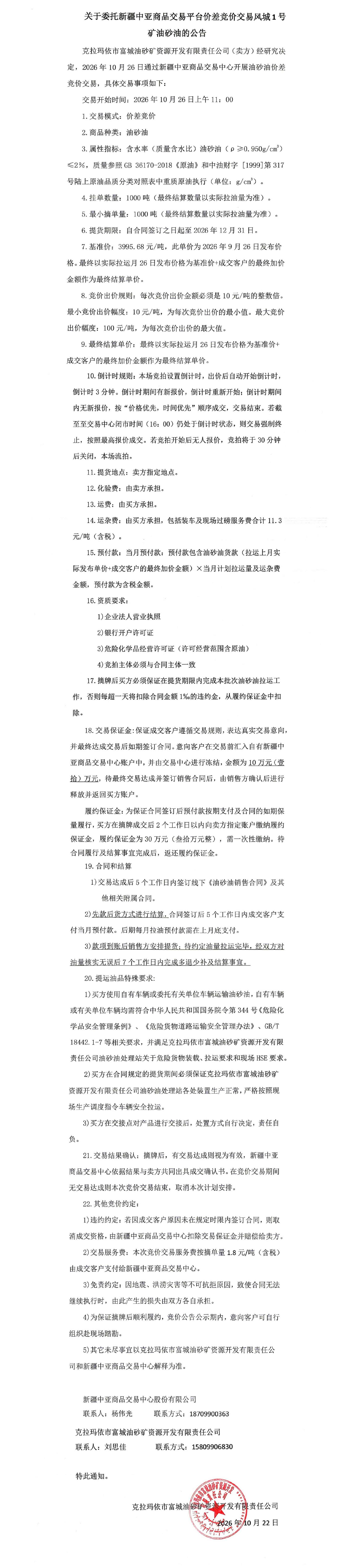 关于委托新疆中亚商品交易平台价差竞价交易风城1号矿油砂油的公告11点(1).jpg