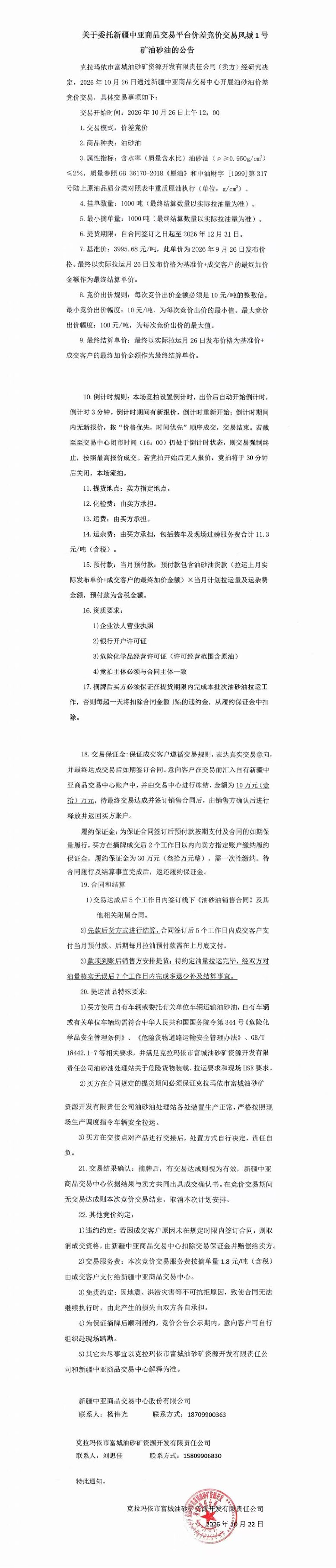 关于委托新疆中亚商品交易平台价差竞价交易风城1号矿油砂油的公告12点.jpg